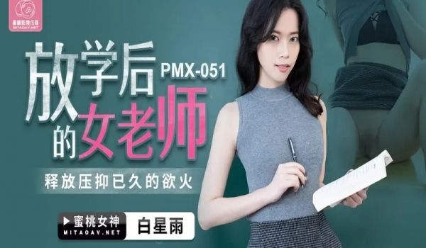 蜜桃传媒PMX051放学后的女老师-白星雨