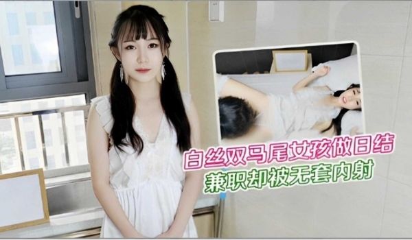 白丝双马尾女孩做日结，兼职却被无情内射