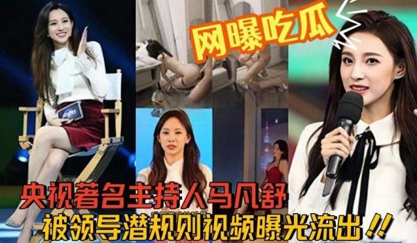网曝吃瓜，央视着名主持人马凡舒被领导潜规则视频曝