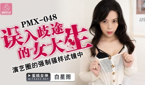 蜜桃传媒PMX048误入歧途的女大生-白星雨
