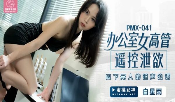 蜜桃传媒PMX041办公室女高管遥控泄欲-白星雨