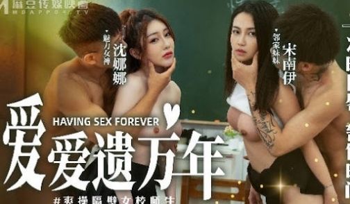 爱爱遗臭万年MD-0160-1爽操隔壁女校师生-