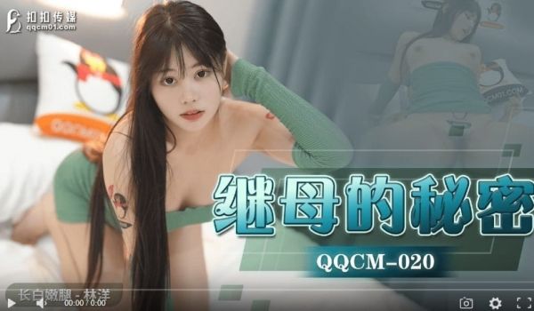 扣扣传媒QQCM-020-继母的秘密
