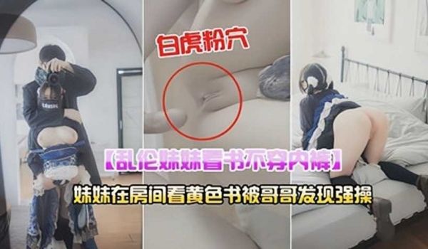 妹妹在房间看黄色书被哥哥发现强操1