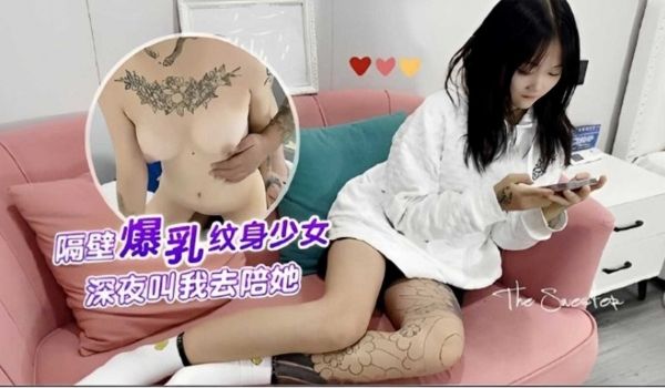 隔壁爆乳纹身少女，深夜叫我去陪她
