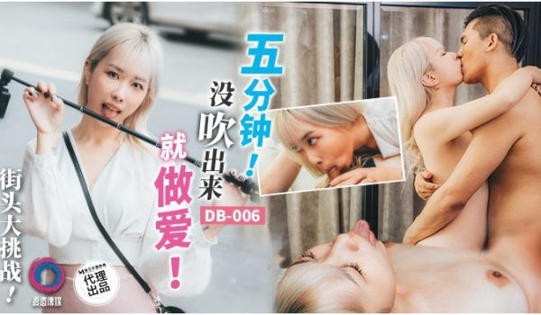 渡边传媒DB-006五分钟没吹出来就做爱