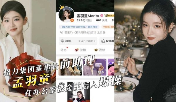 格力集团董事长前助理『孟羽童』在办公室被金主后入