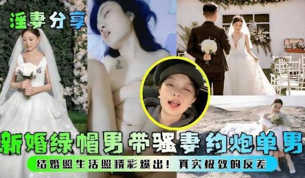 淫妻分享，新婚绿帽男带骚妻约炮单男