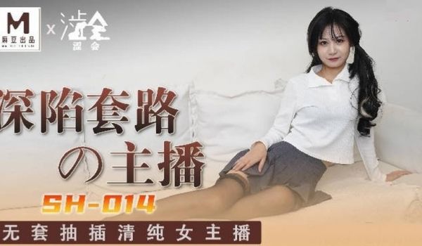 涩会传媒SH-014深陷套路的主播-关心语