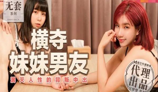 横夺妹妹男友-吴梦梦
