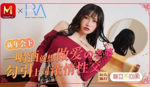 新年会老婆勾引上司浓密性爱