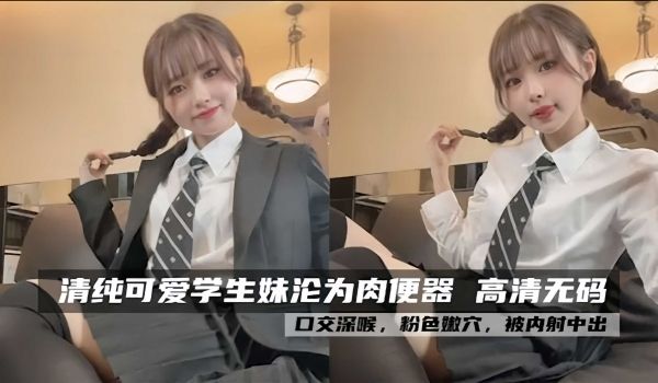 清纯可爱学生妹沦为肉便器