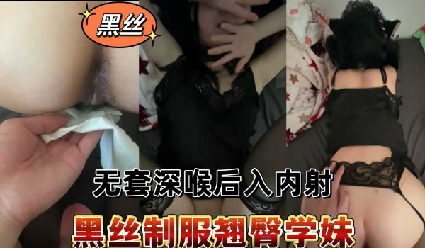 黑丝制服翘臀学妹