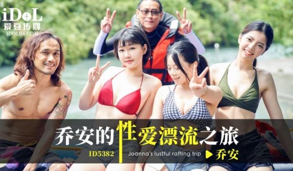 ID5382 乔安的性爱漂流之旅