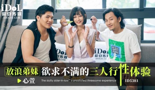 ID5381 放浪弟妹欲求不满的三人行性体验