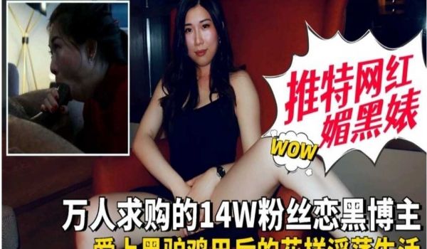 推特网红媚黑婊爱上黑驴鸡巴后的花样淫荡生活