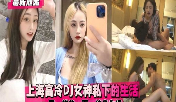上海高冷dj女神私下的生活不一样的一面