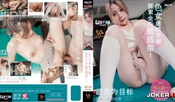 乌拖邦WTB-007色女速成计划