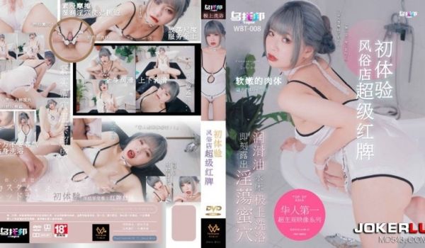 乌拖邦WTB-008风俗店超级红牌初体验