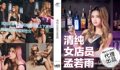 TT-006清纯店员-孟若雨