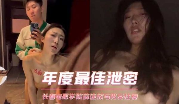 年度最佳泄密长春电影学院薛佳欣与男友性爱