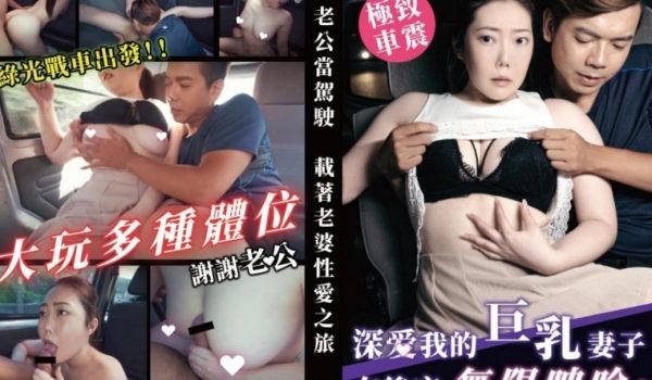 TWAV003深爱我的巨乳妻子在后座无限呻吟