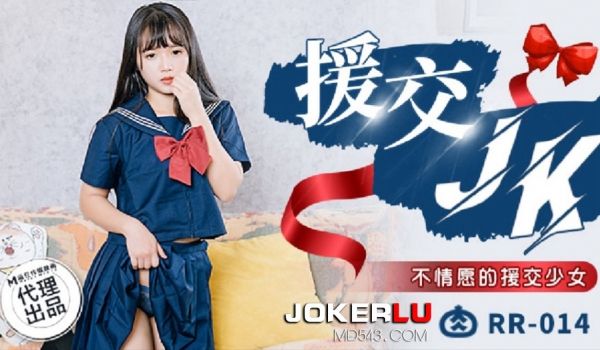 RR-014不情愿的援交少女