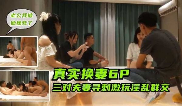 真实换妻，三对夫妻寻刺激玩淫乱群交