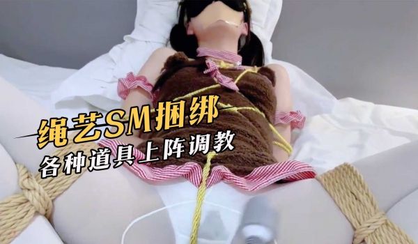 绳艺SM捆绑，各种道具上阵调教