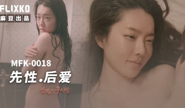 MFK-0018先性后爱