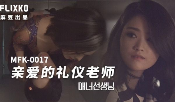 MFK-0017亲爱的礼仪老师