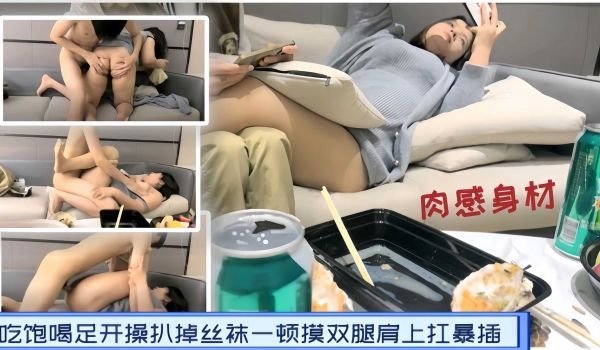 瘦子探花吃饱喝足开操扒掉丝袜一顿摸双腿肩上扛暴插