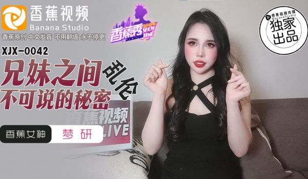 XJX-0042 香蕉秀-第42期-兄妹之间不可