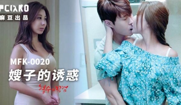 MFK-0020嫂子的诱惑