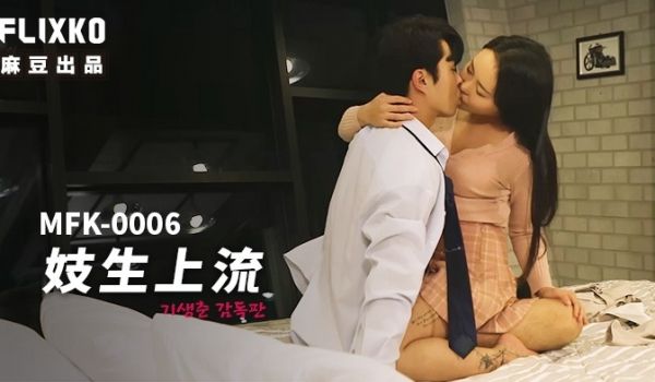 MFK-0006妓生上流