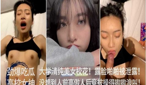 大学清纯美女校花 露脸啪啪被泄露