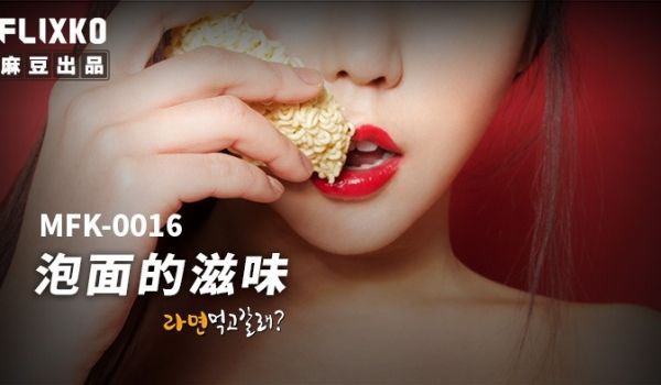 MFK-0016泡面的滋味