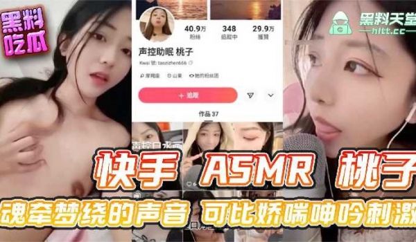 快手ASMR桃子 魂牵梦绕的声音可比娇喘呻吟刺激