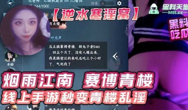 逆水寒淫窝线上手游秒变青楼乱淫