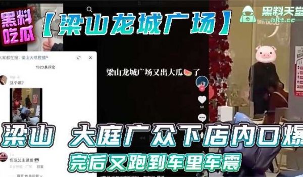 梁山大庭广众下店内口爆完后又跑到车里车震