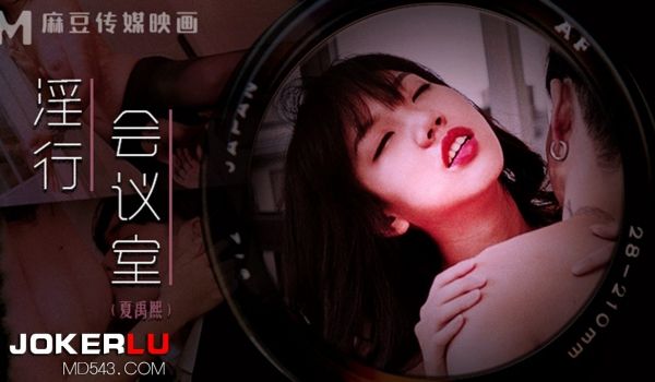 MDWP-0023下班后的搔痒难耐-夏禹熙