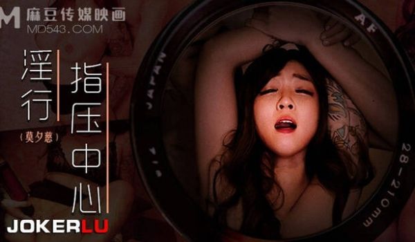 MDWP-0030抛弃闺蜜的私人按摩-莫夕慈