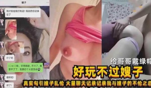 给哥哥戴绿帽好玩不过嫂子