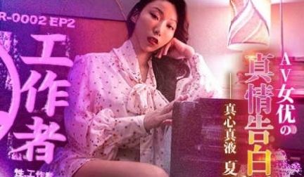 MDSR-0002-EP2AV女优的真情告白-夏