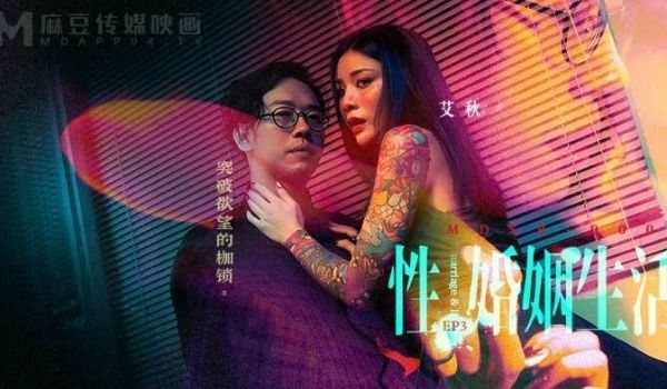 MDSR-0003-EP3性婚姻生活之突破欲望的