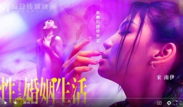MDSR-0003EP2性婚姻生活之模煳的感情界