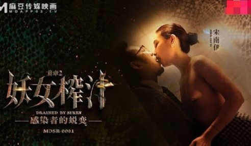 MDSR-0001-2妖女榨汁篇章二感染者的蜕变