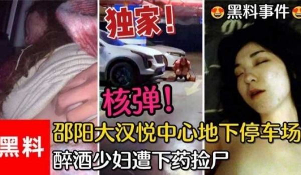 昭阳大汉悦中心地下停车场醉酒少妇遭下药捡尸