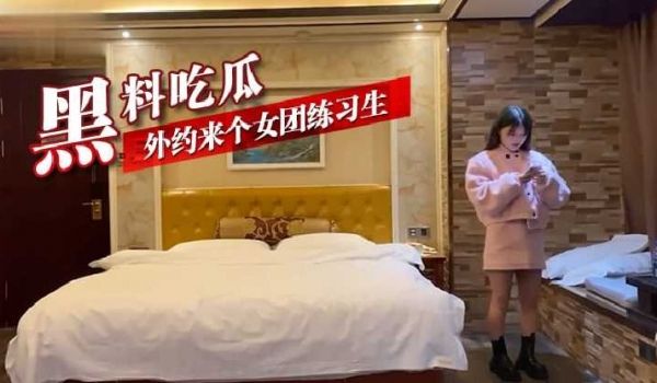 黑料吃瓜外约来了个女团练习生