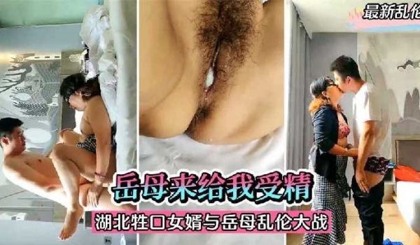 岳母来给我受精湖北牲口女婿与岳母大战